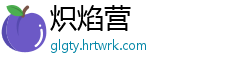炽焰营